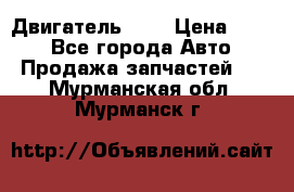 Двигатель 402 › Цена ­ 100 - Все города Авто » Продажа запчастей   . Мурманская обл.,Мурманск г.